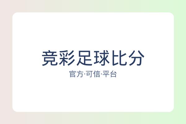 竞彩足球比分 图片